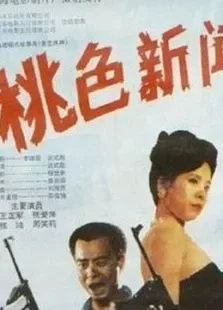 桃色新闻电影海报