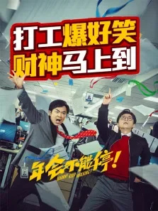 年会不能停电影海报