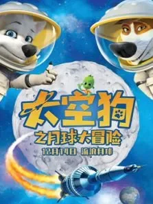 太空狗之月球大冒险电影海报