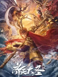 齐天大圣·无双电影海报