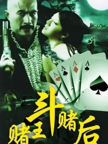 睹王斗赌后电影海报