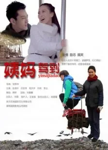 姨妈驾到（免费版）电影海报