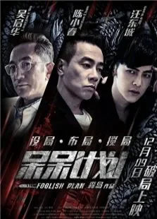 槑计划电影海报