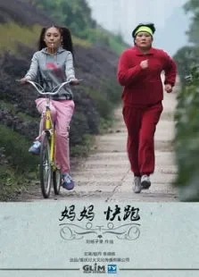 妈妈快跑电影海报