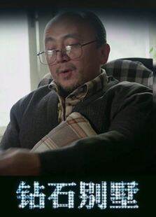 钻石别墅