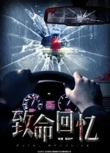 致命回忆电影海报