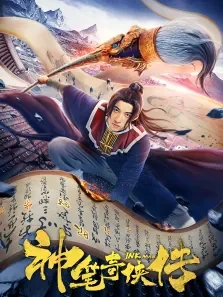 神笔奇侠传电影海报
