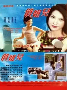 俏妞儿电影海报