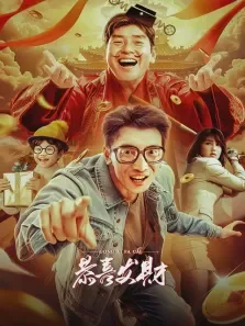 恭喜发财电影海报