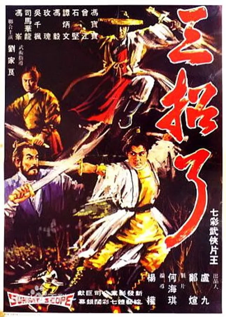 三招了电影海报