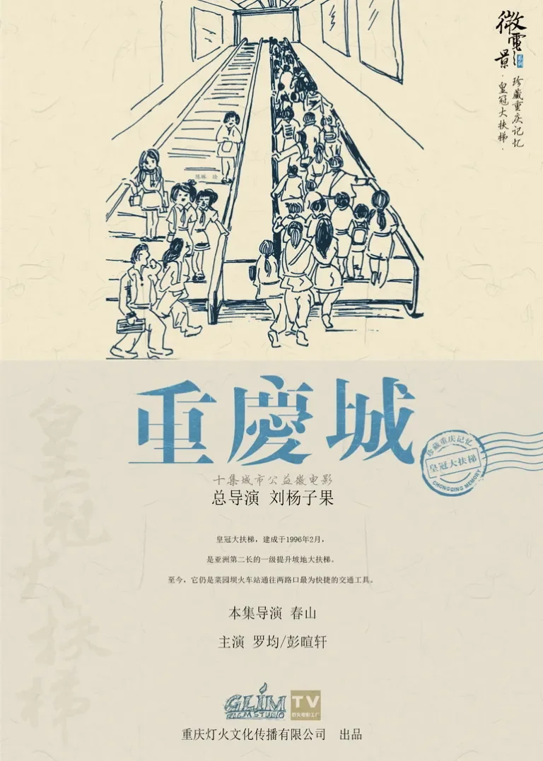 重庆城之皇冠大扶梯电影海报