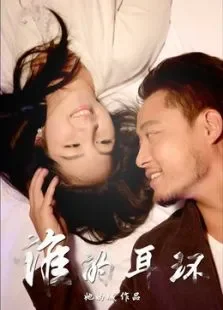 谁的耳环电影海报