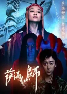 萨满仙师电影海报