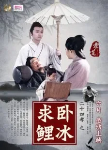二十四孝之卧冰求鲤电影海报