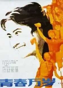 青春万岁电影海报