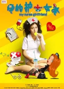我的护士女友电影海报
