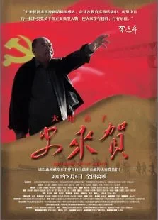 大地赤子史来贺电影海报