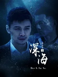 读心者之深海电影海报