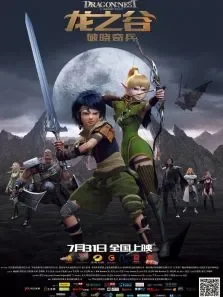 龙之谷·破晓奇兵电影海报