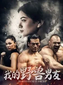 我的野兽男友电影海报
