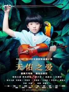 天佑之爱电影海报