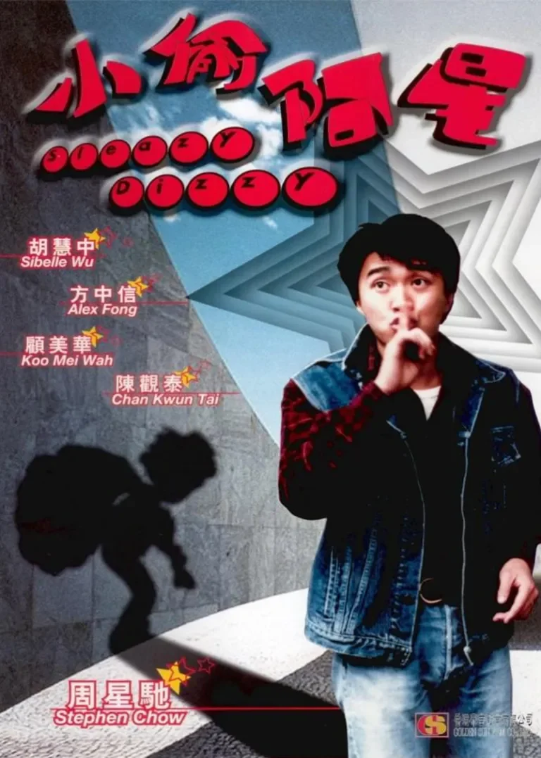 小偷阿星电影海报