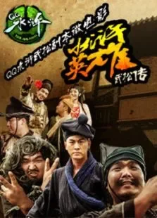 水浒英雄武松传电影海报