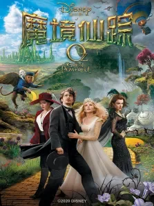 魔境仙踪电影海报