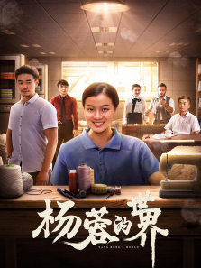 杨蓉的世界
