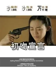 初恋宣言电影海报