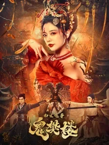 南宋诡事之鬼樊楼电影海报