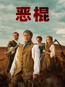 恶棍电影海报