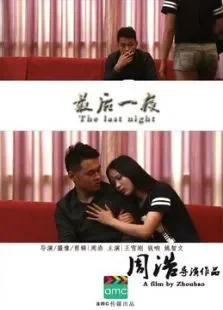 最后一夜电影海报
