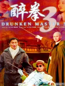 醉拳III电影海报