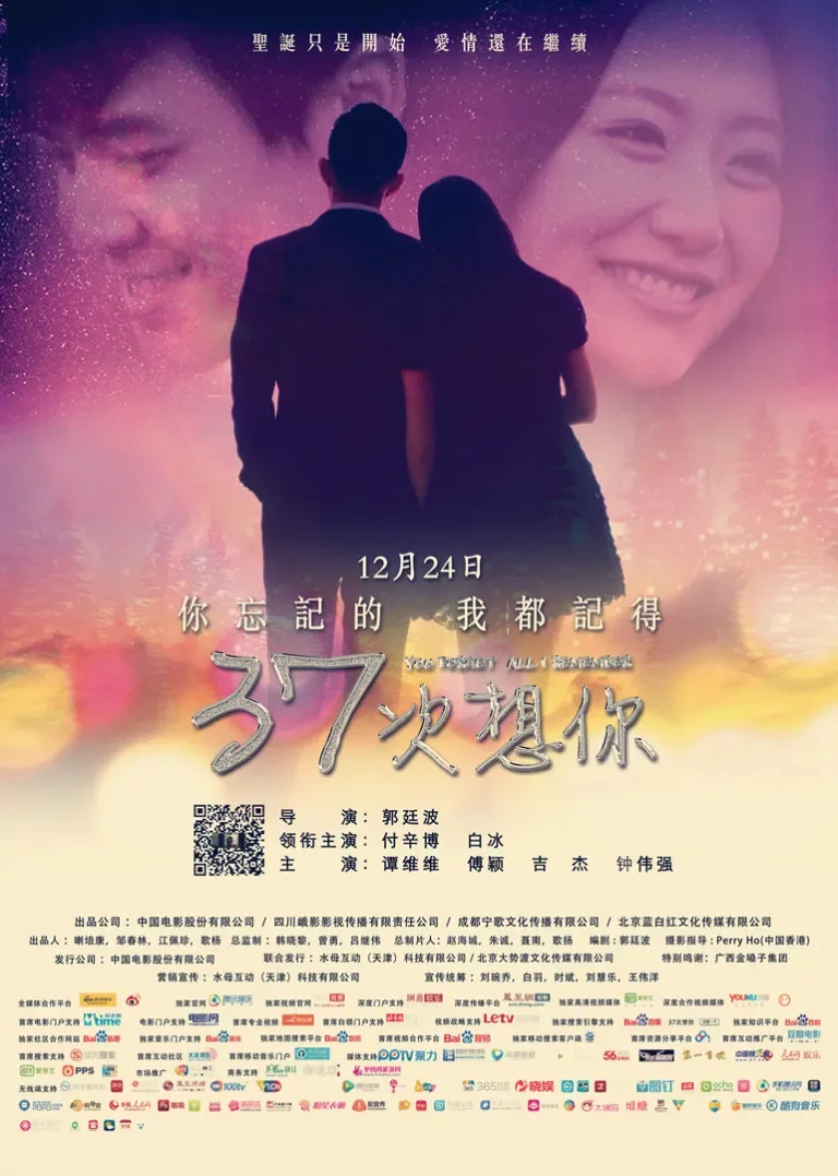 37次想你电影海报