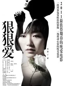 狠狠爱电影海报
