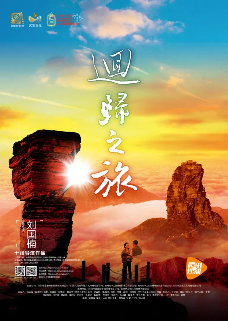 回归之旅电影海报