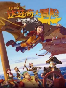 达芬奇大冒险:拯救蒙娜丽莎电影海报
