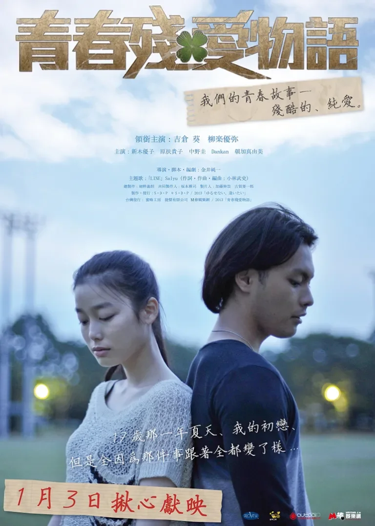 青春残爱物语电影海报
