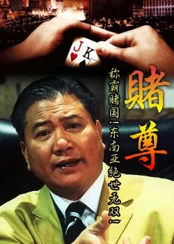 赌尊电影海报