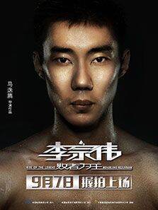 李宗伟:败者为王