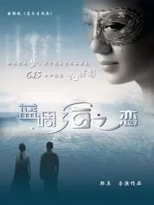 蓝调海之恋预告片3电影海报