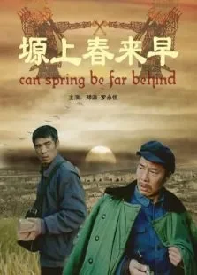 塬上春来早电影海报