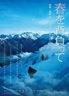 背负春天电影海报