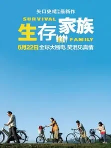 生存家族电影海报