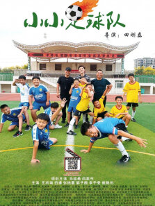 小小足球队
