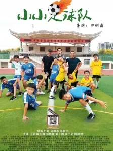 小小足球队电影海报
