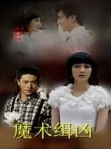 魔术缉凶电影海报