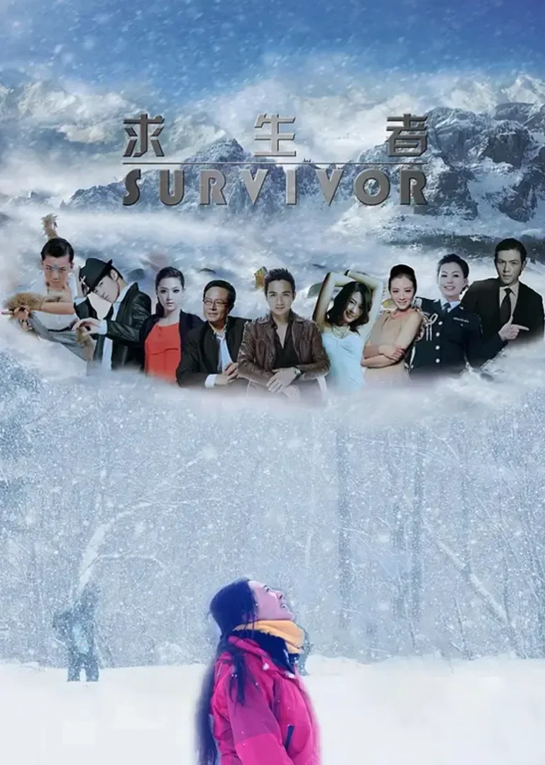 求生者电影海报