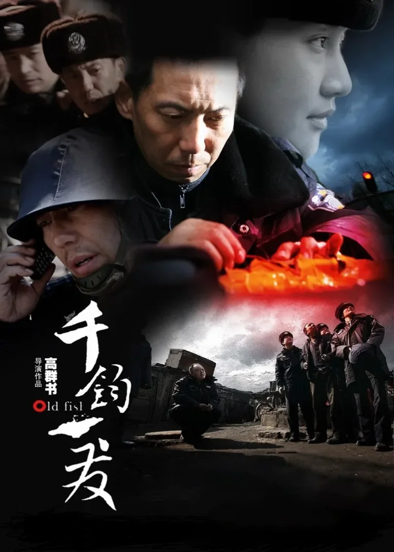 千钧。一发电影海报